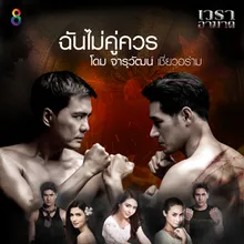 ฉันไม่คู่ควร Ost.เวราอาฆาต