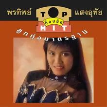 รอมา 5 ปี