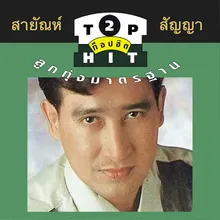 ตัวไกลใจเหงา