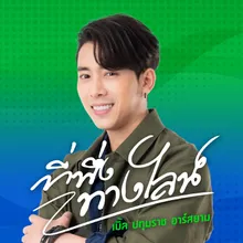 ที่พึ่งทางไลน์