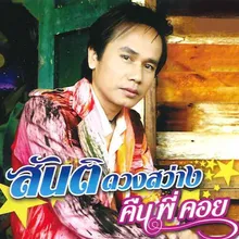 คืนพี่คอย