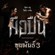 มือปืน (Original Soundtrack "ขุนพันธ์ 3")