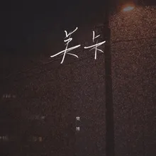 關卡