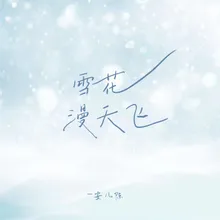 雪花漫天飛