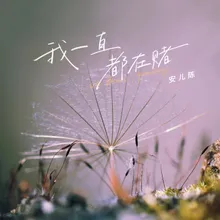 我一直都在賭