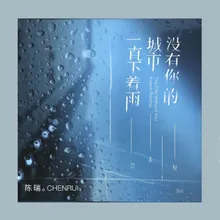 沒有你的城市一直下著雨 (DJ楓葉版)