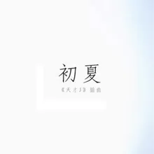 初夏 (網劇《天才J》插曲)