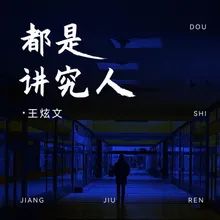 都是講究人 (DJ亞明版)