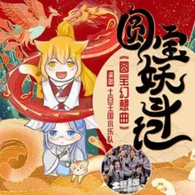 圓寶幻想曲 (《圓寶妖鬥傳》主題曲)