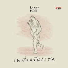 เหมือนวันแรก (Instrumental)