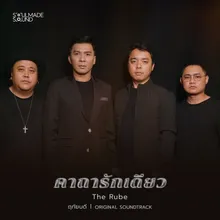 คาถารักเดียว (Original Soundtrack From "ฤทัยบดี")