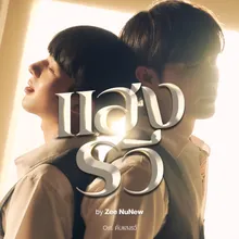 แสงรวี (Destiny) [Original Soundtrack "ดับแสงรวี"]