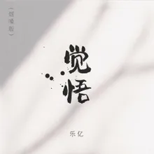 覺悟 (煙嗓版)