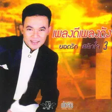 วอนแฟนเพลง