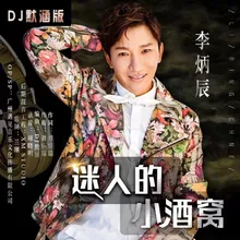 迷人的小酒窩 (DJ默涵版)