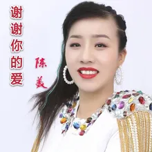 謝謝你的愛