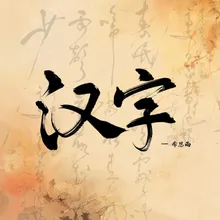 漢字