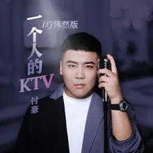 一個人的KTV (DJ偉然版)