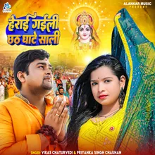 Herai Gaili Chhath Ghate Sali