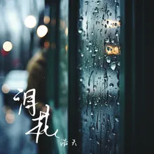 淚花 (DJ豪大大版)