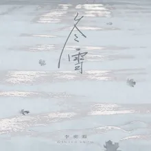 冬雪