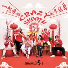 一帆瘋順 CRAZY SMOOTH 新年組曲 (MICappella麥克瘋 X 暴牙菇)