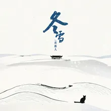 冬雪 (和聲) [伴奏]