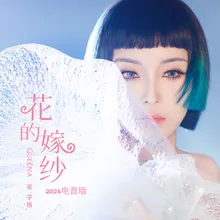 花的嫁紗 (2024電音版) [伴奏]