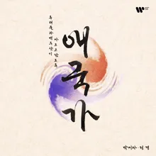South Korean National Anthem (1 Version)