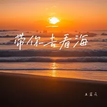 帶你去看海