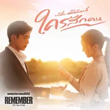 ใครสักคน (เพลงประกอบซีรีส์ "Remember จำ/จน/ตาย")