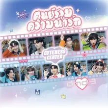 ศูนย์รวมความน่ารัก (Cuteness Center)