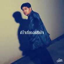 ดีใจที่เธอเสียใจ (Instrumental)