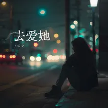 去愛她