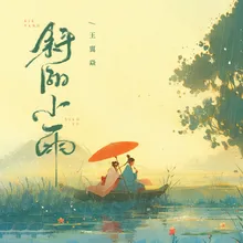 斜陽小雨