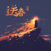 送春 (和聲) [伴奏]