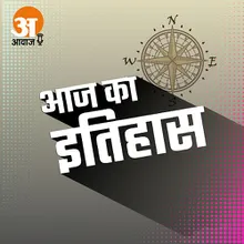 आज का इतिहास