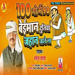 100 Go Me 90 Beiman Duniya Jaane La Bhojpuri Song