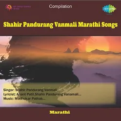 SHAHIR PANDURANG VANMALI MARATHI SONGS