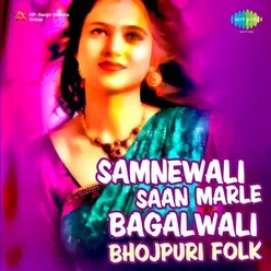 SAMNEWALI SAAN MARLE BAGALWALI BHOJPURI FOLK