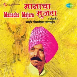 SHAHIR PIRAJIRAO SARNAIK MANACHA MAJARA