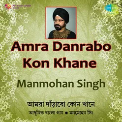 MANMOHAN SINGH AMRA DANRABO KON KHANE