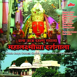 Mahalaxmi Tujhi Murti Dole Bharuni Pahu De