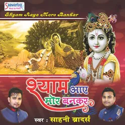 Shyam Aaye Mor Bankar