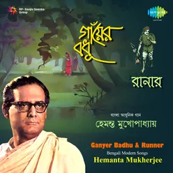 Ganyer Badhu And Runner - Bengali Modern Songs