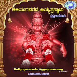 Swamiye Ayyappa Harihara