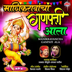 Manikravancha Ganpati Ala
