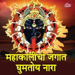 Ladachi Hay Mauli Mazhi Gunachi Hai (Mahakali)