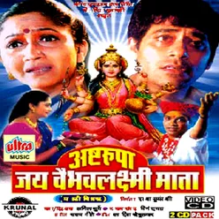Ashtarupa Jai Vaibhavlaxmi Mata (Marathi Film)