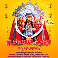 Chellidaru Malligeya Siddeshwara